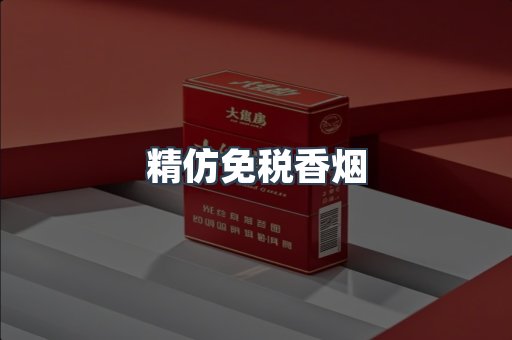 精仿免税香烟